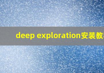 deep exploration安装教程